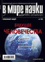 Журнал В мире науки №12\/2005