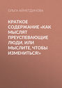 Краткое содержание «Как мыслят преуспевающие люди, или мыслите, чтобы измениться!»