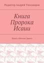 Книга Пророка Исаии. Наука о Ветхом Завете