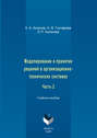 Моделирование и принятие решений в организационно-технических системах. Учебное пособие. Часть 2