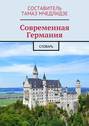 Современная Германия. Словарь