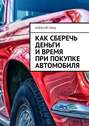 Как сберечь деньги и время при покупке автомобиля