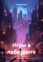 Игры в лабиринте