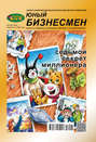 ЛюБимый Жук, серия «Юный бизнесмен» №1 (54) 2018