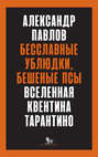 Бесславные ублюдки, бешеные псы. Вселенная Квентина Тарантино