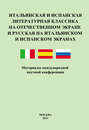 Итальянская и испанская литературная классика на отечественном экране и русская на итальянском и испанском экранах. Материалы международной научной конференции 8–9 декабря 2011 года