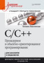 C\/C++. Процедурное и объектно-ориентированное программирование. Учебник для вузов