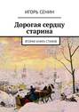 Дорогая сердцу старина. Вторая книга стихов