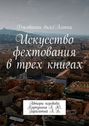 Искусство фехтования в трех книгах. Авторы перевода: Карпунина А. Ю., Гарагатый А. Б.