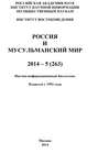 Россия и мусульманский мир № 5 \/ 2014