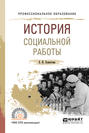 История социальной работы. Учебное пособие для СПО