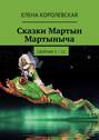 Сказки Мартын Мартыныча. Сборник 1 – 11