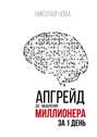 Апгрейд до мышления миллионера за 1 день. Практическое руководство по трансформации денежного мышления