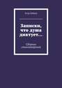 Записки, что душа диктует… Сборник стихотворений
