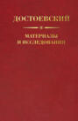 Достоевский. Материалы и исследования. Том 21