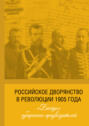 Российское дворянство в революции 1905 года: «Беседы» губернских предводителей