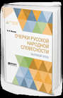 Очерки русской народной словесности. Былевой эпос