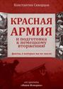 Красная Армия и подготовка к немецкому вторжению (факты, о которых вы не знали)