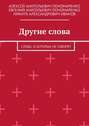 Другие слова. Слова, о которых не говорят