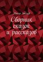 Сборник сказок и рассказов