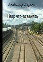 Надо что-то менять