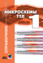 Микросхемы ТТЛ. Том 1