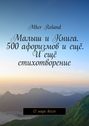 Малыш и Книга. 500 афоризмов и ещё. И ещё стихотворение. О мире всего