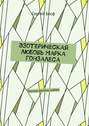 Эзотерическая любовь Марка Гонзалеса. Мистика, фэнтези, любовь