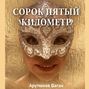 Сорок пятый километр