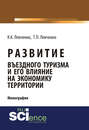 Развитие въездного туризма и его влияние на экономику территории