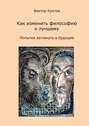 Как изменить философию к лучшему. Попытка заглянуть в будущее