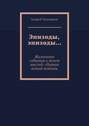 Эпизоды, эпизоды… Жизненные события и полет мыслей: сборник всякой всячины