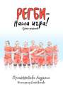 Регби – наша игра! Книга заметок