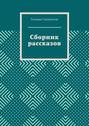 Сборник рассказов