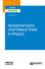 Международное спортивное право и процесс. Учебное пособие для вузов