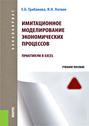 Имитационное моделирование экономических процессов. Практикум в Excel