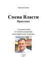 Смена Власти. Практика. Седьмая книга «Сотовой концепции самоуправления социума»