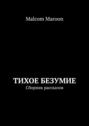 Тихое безумие. Сборник рассказов