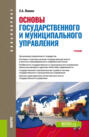 Основы государственного и муниципального управления. (Бакалавриат). Учебник.