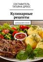 Кулинарные рецепты. Домашняя кухня