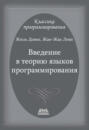 Введение в теорию языков программирования