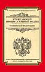 Гражданский процессуальный кодекс Российской Федерации. Текст с изменениями и дополнениями на 20 января 2015 года