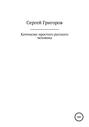 Катехизис простого русского человека