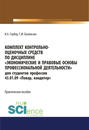 Комплект контрольно-оценочных средств по дисциплине «Экономические и правовые основы профессиональной деятельности»