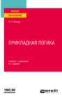 Прикладная логика 6-е изд., пер. и доп. Учебник и практикум для вузов