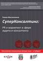 СуперКонсалтинг: PR и маркетинг в сфере аудита и консалтинга