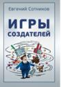 Игры создателей