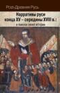 Нарративы Руси конца XV – середины XVIII в.: в поисках своей истории