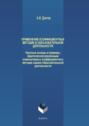 Применение коэффициентных методик в образовательной деятельности. Научные основы и примеры практической реализации компьютерных коэффициентных методик оценки образовательной деятельности