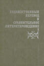 Художественный перевод и сравнительное литературоведение. Х